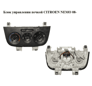 Блок управления печкой   CITROEN NEMO 08- (СИТРОЕН НЕМО) (01816401000013, 1816401000013) Блок управления печкой   CITROEN NEMO 08- (СИТРОЕН НЕМО) (01816401000013, 1816401000013)