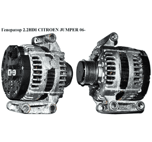 Генератор 2.2HDI  CITROEN JUMPER 06- (СИТРОЕН ДЖАМПЕР) (0121615002) Генератор 2.2HDI  CITROEN JUMPER 06- (СИТРОЕН ДЖАМПЕР) (0121615002)