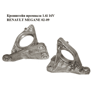 Кронштейн промвала 1.6i 16V  RENAULT MEGANE 02-09 (РЕНО МЕГАН) (8200187335) Кронштейн промвала 1.6i 16V  RENAULT MEGANE 02-09 (РЕНО МЕГАН) (8200187335)