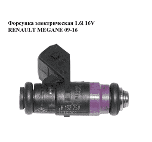 Форсунка электрическая 1.6i 16V  RENAULT MEGANE 09-16 (РЕНО МЕГАН) (H132259, 8200132259, 8200505191, ITGDC9) Форсунка электрическая 1.6i 16V  RENAULT MEGANE 09-16 (РЕНО МЕГАН) (H132259, 8200132259, 8200505191, ITGDC9)