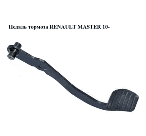 Педаль тормоза   RENAULT MASTER 10-(РЕНО МАСТЕР) (360902888R, 8200874407) Педаль тормоза   RENAULT MASTER 10-(РЕНО МАСТЕР) (360902888R, 8200874407)
