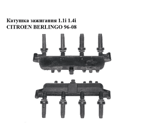 Катушка зажигания 1.1i 1.4i CITROEN BERLINGO 96-08 (СИТРОЕН БЕРЛИНГО) (9628158580) Катушка зажигания 1.1i 1.4i CITROEN BERLINGO 96-08 (СИТРОЕН БЕРЛИНГО) (9628158580)