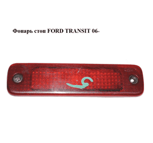 Фонарь стоп   FORD TRANSIT 06- (ФОРД ТРАНЗИТ) (6C1113N408AD, 6C11-13N408-AD) Фонарь стоп   FORD TRANSIT 06- (ФОРД ТРАНЗИТ) (6C1113N408AD, 6C11-13N408-AD)