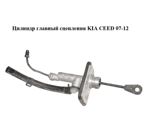 Цилиндр главный сцепления   KIA CEED 07-12 (КИА СИД) (416052H000) Цилиндр главный сцепления   KIA CEED 07-12 (КИА СИД) (416052H000)