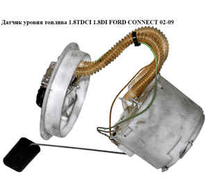Датчик уровня топлива  диз -06 FORD CONNECT 02-13 (ФОРД КОННЕКТ) (1236790, 1353204, 1354274, 2T1U9275AB, Датчик уровня топлива  диз -06 FORD CONNECT 02-13 (ФОРД КОННЕКТ) (1236790, 1353204, 1354274, 2T1U9275AB,