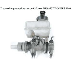 Главный тормозной цилиндр  -03 5 выходов RENAULT MASTER  98-10 (РЕНО МАСТЕР) (7701205286, PMK600, 1317, Главный тормозной цилиндр  -03 5 выходов RENAULT MASTER  98-10 (РЕНО МАСТЕР) (7701205286, PMK600, 1317,