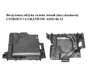 Воздуховод обдува салона  левый (под сиденьем) CITROEN C4 GRAND PICASSO 06-13 (СИТРОЕН С4 ГРАНД ПИКАССО) Воздуховод обдува салона  левый (под сиденьем) CITROEN C4 GRAND PICASSO 06-13 (СИТРОЕН С4 ГРАНД ПИКАССО)