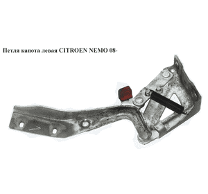 Петля капота левая   CITROEN NEMO 08- (СИТРОЕН НЕМО) (7912F4, 7912.F4) Петля капота левая   CITROEN NEMO 08- (СИТРОЕН НЕМО) (7912F4, 7912.F4)