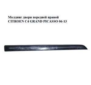 Молдинг двери передней правой   CITROEN C4 GRAND PICASSO 06-13 (СИТРОЕН С4 ГРАНД ПИКАССО) (96590380XT, Молдинг двери передней правой   CITROEN C4 GRAND PICASSO 06-13 (СИТРОЕН С4 ГРАНД ПИКАССО) (96590380XT,