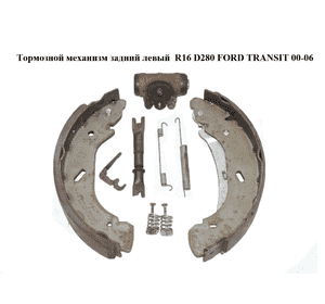 Тормозной механизм задний левый  R16 D280 FORD TRANSIT 00-06 (ФОРД ТРАНЗИТ) (4841295, YC152B256AF) Тормозной механизм задний левый  R16 D280 FORD TRANSIT 00-06 (ФОРД ТРАНЗИТ) (4841295, YC152B256AF)