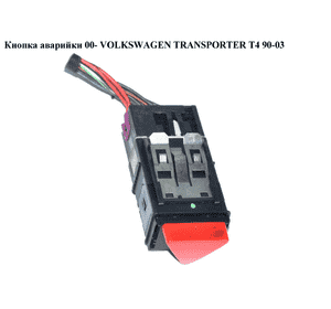 Кнопка аварийки  00- VOLKSWAGEN TRANSPORTER T4 90-03 (ФОЛЬКСВАГЕН  ТРАНСПОРТЕР Т4) (7D0953235, 1C0953235D, 1C0953235E) Кнопка аварийки  00- VOLKSWAGEN TRANSPORTER T4 90-03 (ФОЛЬКСВАГЕН  ТРАНСПОРТЕР Т4) (7D0953235, 1C0953235D, 1C0953235E)