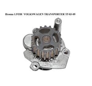 Помпа 1.9TDI  VOLKSWAGEN TRANSPORTER T5 03-09 (ФОЛЬКСВАГЕН  ТРАНСПОРТЕР Т5) (045121011H, 045121019C, Помпа 1.9TDI  VOLKSWAGEN TRANSPORTER T5 03-09 (ФОЛЬКСВАГЕН  ТРАНСПОРТЕР Т5) (045121011H, 045121019C,