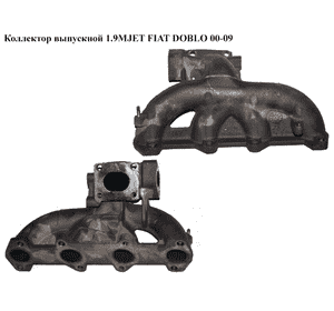 Коллектор выпускной 1.9JTD 1.9MJET FIAT DOBLO 00-09 (ФИАТ ДОБЛО) (46530749) Коллектор выпускной 1.9JTD 1.9MJET FIAT DOBLO 00-09 (ФИАТ ДОБЛО) (46530749)