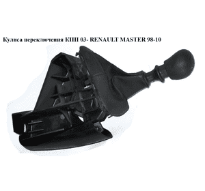 Кулиса переключения КПП  6 ступ 03- RENAULT MASTER  98-10 (РЕНО МАСТЕР) (8200201293) Кулиса переключения КПП  6 ступ 03- RENAULT MASTER  98-10 (РЕНО МАСТЕР) (8200201293)