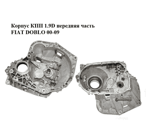 Корпус КПП 1.9D передняя часть FIAT DOBLO 00-09 (ФИАТ ДОБЛО) (46546192) Корпус КПП 1.9D передняя часть FIAT DOBLO 00-09 (ФИАТ ДОБЛО) (46546192)