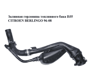 Заливная горловина топливного бака  D35 CITROEN BERLINGO 96-08 (СИТРОЕН БЕРЛИНГО) (9634927780, 9634927880, Заливная горловина топливного бака  D35 CITROEN BERLINGO 96-08 (СИТРОЕН БЕРЛИНГО) (9634927780, 9634927880,