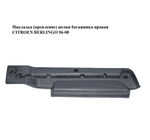 Накладка  (крепление) полки багажника правая CITROEN BERLINGO 96-08 (СИТРОЕН БЕРЛИНГО) (9659782077) Накладка  (крепление) полки багажника правая CITROEN BERLINGO 96-08 (СИТРОЕН БЕРЛИНГО) (9659782077)