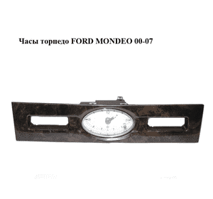 Часы торпедо   FORD MONDEO 00-07 (ФОРД МОНДЕО) (3S7T-15000-FB, 3S7T15000FB)