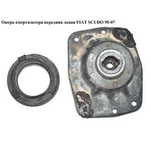 Опора амортизатора передняя левая   FIAT SCUDO 95-07 (ФИАТ СКУДО) (9405038689) Опора амортизатора передняя левая   FIAT SCUDO 95-07 (ФИАТ СКУДО) (9405038689)