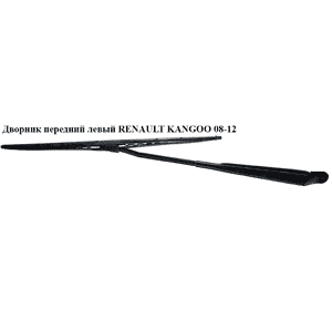 Дворник передний левый   RENAULT KANGOO 08-12 (РЕНО КАНГО) (8200409694) Дворник передний левый   RENAULT KANGOO 08-12 (РЕНО КАНГО) (8200409694)