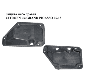 Защита жабо  правая CITROEN C4 GRAND PICASSO 06-13 (СИТРОЕН С4 ГРАНД ПИКАССО) (9654410180) Защита жабо  правая CITROEN C4 GRAND PICASSO 06-13 (СИТРОЕН С4 ГРАНД ПИКАССО) (9654410180)