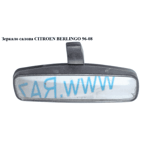 Зеркало салона   CITROEN BERLINGO 96-08 (СИТРОЕН БЕРЛИНГО) (814842, 8148.42, 9753047189) Зеркало салона   CITROEN BERLINGO 96-08 (СИТРОЕН БЕРЛИНГО) (814842, 8148.42, 9753047189)