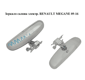 Зеркало салона  электр. RENAULT MEGANE 09-16 (РЕНО МЕГАН) (8200581875) Зеркало салона  электр. RENAULT MEGANE 09-16 (РЕНО МЕГАН) (8200581875)
