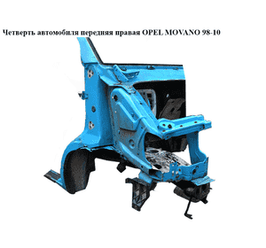 Четверть автомобиля передняя правая   OPEL MOVANO 98-10 (ОПЕЛЬ МОВАНО) (9162357, 4500539, 4501663, 4501707, Четверть автомобиля передняя правая   OPEL MOVANO 98-10 (ОПЕЛЬ МОВАНО) (9162357, 4500539, 4501663, 4501707,