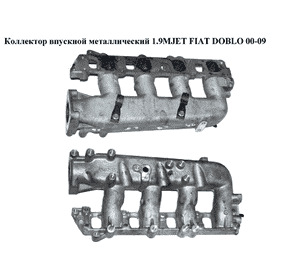 Коллектор впускной 1.9MJET металлический FIAT DOBLO 00-09 (ФИАТ ДОБЛО) (55212586) Коллектор впускной 1.9MJET металлический FIAT DOBLO 00-09 (ФИАТ ДОБЛО) (55212586)