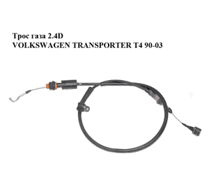 Трос  газа 2.4D  VOLKSWAGEN TRANSPORTER T4 90-03 (ФОЛЬКСВАГЕН  ТРАНСПОРТЕР Т4) Трос  газа 2.4D  VOLKSWAGEN TRANSPORTER T4 90-03 (ФОЛЬКСВАГЕН  ТРАНСПОРТЕР Т4)