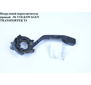 Подрулевой переключатель правый  -96 VOLKSWAGEN TRANSPORTER T4 90-03 (ФОЛЬКСВАГЕН  ТРАНСПОРТЕР Т4) (701953519, Подрулевой переключатель правый  -96 VOLKSWAGEN TRANSPORTER T4 90-03 (ФОЛЬКСВАГЕН  ТРАНСПОРТЕР Т4) (701953519,