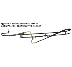Трубка ГУ низкого давления 2.5TDI 96- VOLKSWAGEN TRANSPORTER T4 90-03 (ФОЛЬКСВАГЕН  ТРАНСПОРТЕР Т4) (7D1422891) Трубка ГУ низкого давления 2.5TDI 96- VOLKSWAGEN TRANSPORTER T4 90-03 (ФОЛЬКСВАГЕН  ТРАНСПОРТЕР Т4) (7D1422891)
