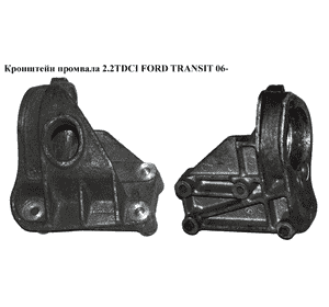 Кронштейн промвала 2.2TDCI  FORD TRANSIT 06- (ФОРД ТРАНЗИТ) (1347026080, 324433) Кронштейн промвала 2.2TDCI  FORD TRANSIT 06- (ФОРД ТРАНЗИТ) (1347026080, 324433)