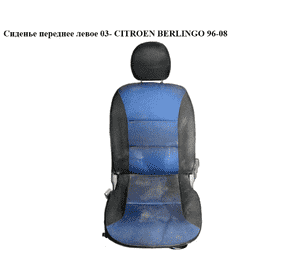 Сиденье переднее левое  03- CITROEN BERLINGO 03-08 (СИТРОЕН БЕРЛИНГО) (8913LQ, 896375, 8916G3, 8916G4, 8904FW, Сиденье переднее левое  03- CITROEN BERLINGO 03-08 (СИТРОЕН БЕРЛИНГО) (8913LQ, 896375, 8916G3, 8916G4, 8904FW,