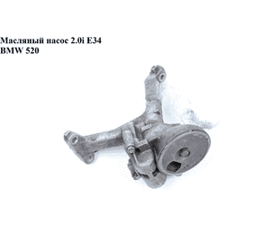 Масляный насос 2.0і Е34 BMW 5 E34 88-95 (БМВ) (12730852) Масляный насос 2.0і Е34 BMW 5 E34 88-95 (БМВ) (12730852)