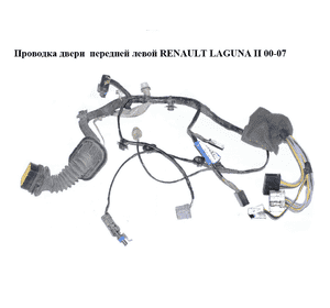 Проводка двери  передней левой RENAULT LAGUNA II 00-07 (РЕНО ЛАГУНА) (8200066272) Проводка двери  передней левой RENAULT LAGUNA II 00-07 (РЕНО ЛАГУНА) (8200066272)