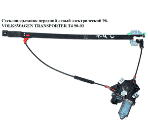 Стеклоподъемник передний левый электр.  96- VOLKSWAGEN TRANSPORTER T4 90-03 (ФОЛЬКСВАГЕН  ТРАНСПОРТЕР Т4) Стеклоподъемник передний левый электр.  96- VOLKSWAGEN TRANSPORTER T4 90-03 (ФОЛЬКСВАГЕН  ТРАНСПОРТЕР Т4)
