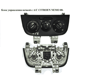 Блок управления печкой  с А/С CITROEN NEMO 08- (СИТРОЕН НЕМО) (6490K4, 735462131, 50274310) Блок управления печкой  с А/С CITROEN NEMO 08- (СИТРОЕН НЕМО) (6490K4, 735462131, 50274310)