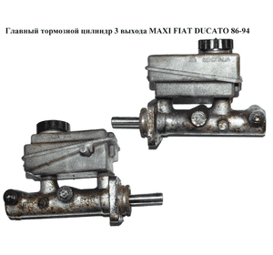 Главный тормозной цилиндр  3 выхода MAXI FIAT DUCATO 86-94 (ФИАТ ДУКАТО) Главный тормозной цилиндр  3 выхода MAXI FIAT DUCATO 86-94 (ФИАТ ДУКАТО)