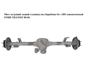 Мост ведущий задний  ступицы под барабаны без ABS однокатковый FORD TRANSIT 00-06 (ФОРД ТРАНЗИТ) (1448735, Мост ведущий задний  ступицы под барабаны без ABS однокатковый FORD TRANSIT 00-06 (ФОРД ТРАНЗИТ) (1448735,