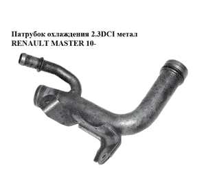 Патрубок охлаждения 2.3DCI метал RENAULT MASTER 10-(РЕНО МАСТЕР) (8201128904, 8200892132) Патрубок охлаждения 2.3DCI метал RENAULT MASTER 10-(РЕНО МАСТЕР) (8201128904, 8200892132)