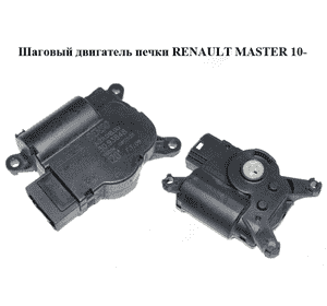 Шаговый двигатель печки   RENAULT MASTER 10-(РЕНО МАСТЕР) (A21101800, 21101800, А21101800) Шаговый двигатель печки   RENAULT MASTER 10-(РЕНО МАСТЕР) (A21101800, 21101800, А21101800)