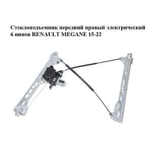 Стеклоподъемник передний правый электрический  6 пинов RENAULT MEGANE 15-22 (РЕНО МЕГАН) (807206746R) Стеклоподъемник передний правый электрический  6 пинов RENAULT MEGANE 15-22 (РЕНО МЕГАН) (807206746R)