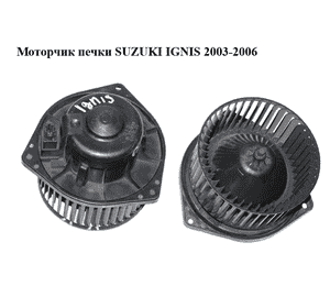 Моторчик печки  Suzuki Ignis 2003-2006 Прочие товары (315-30350, 31530350) Моторчик печки  Suzuki Ignis 2003-2006 Прочие товары (315-30350, 31530350)