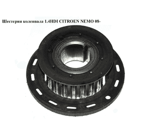 Шестерня коленвала 1.4HDI  CITROEN NEMO 08- (СИТРОЕН НЕМО) (9656584580) Шестерня коленвала 1.4HDI  CITROEN NEMO 08- (СИТРОЕН НЕМО) (9656584580)