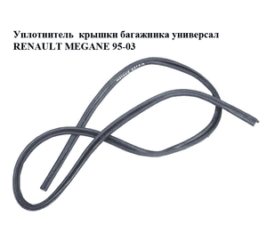 Уплотнитель  крышки багажника универсал RENAULT MEGANE 95-03 (РЕНО МЕГАН) (б/н)