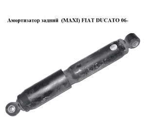 Амортизатор задний  (MAXI) FIAT DUCATO 06- (ФИАТ ДУКАТО) (1369850080)