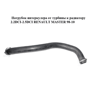 Патрубок интеркулера от турбины к радиатору 2.2DCI-2.5DCI  RENAULT MASTER  98-10 (РЕНО МАСТЕР) (8200140254) Патрубок интеркулера от турбины к радиатору 2.2DCI-2.5DCI  RENAULT MASTER  98-10 (РЕНО МАСТЕР) (8200140254)