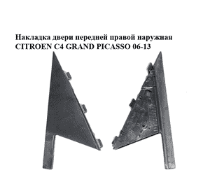 Накладка двери  передней правой наружная CITROEN C4 GRAND PICASSO 06-13 (СИТРОЕН С4 ГРАНД ПИКАССО) Накладка двери  передней правой наружная CITROEN C4 GRAND PICASSO 06-13 (СИТРОЕН С4 ГРАНД ПИКАССО)