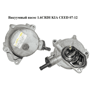 Вакуумный насос 1.6CRDI  KIA CEED 07-12 (КИА СИД) (28810-2A101, 288102A101) Вакуумный насос 1.6CRDI  KIA CEED 07-12 (КИА СИД) (28810-2A101, 288102A101)